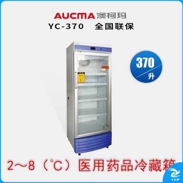 澳柯玛/AUCMA 澳柯玛YC-370冷藏箱药品保存箱370升2～8度 安全用仪器