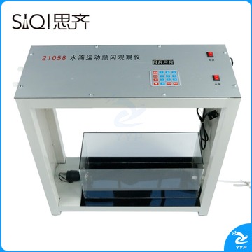 思齐 水滴运动频闪观察仪 平抛自由落体实验高中物理力学实验演示用器材教学仪器（单位：个）