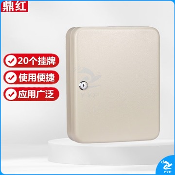 鼎红 钥匙箱壁挂式收纳管理安全钥匙箱子 含20个挂牌 教学仪器