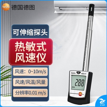 德图/TESTO AG 德图（TESTO） 热敏式风速仪热线式风速计 测风仪 测量仪 TESTO405-V1(量程0.01-10m/s) 测绘专用仪器
