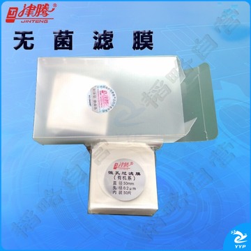 天津津腾无菌滤膜φ50mm微孔滤膜0.2μm国产有机系尼龙6 100片/包混合纤维膜微生物抽滤器化学溶剂净化装置