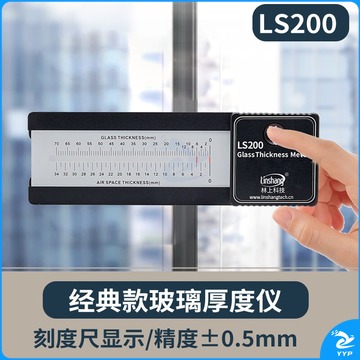 林上玻璃厚度测量仪中空玻璃测厚仪三玻两腔幕墙测厚仪厚度测试仪 LS200刻度尺显示 测绘专用仪器