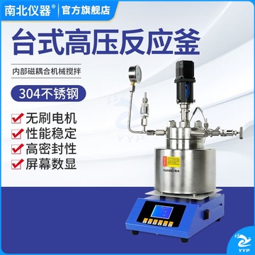 南北仪器 高温高压不锈钢合成反应釜实验室数显搅拌反应釜 TGYF-B-50ML 教学仪器/实验器材