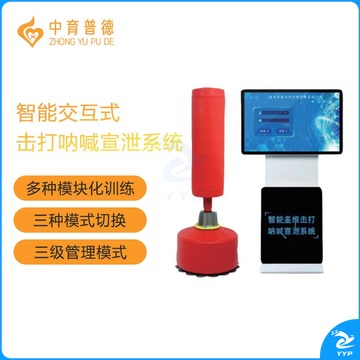 中育普德 ZYPD-JDNG智能交互式击打呐喊宣泄3种声音模式  心理仪器