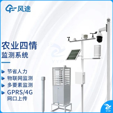 风途 4Q 农业四情监测站预警系统土壤墒情虫情苗情物联网大田作物农林设备（单位：件） 农林牧渔专用仪器