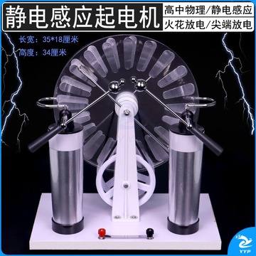 顾致 静电感应起电机物理静电实验教学仪器科普教具维氏韦氏含莱顿瓶维姆胡斯摩擦起电放电手摇发生演示器 感应机