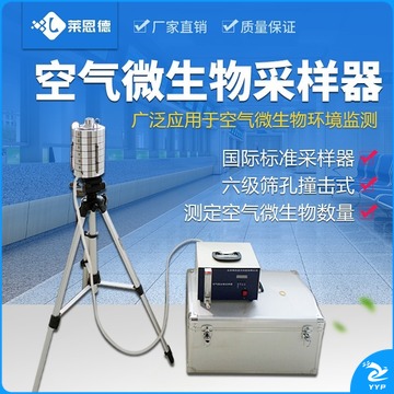 莱恩德 LD-QW6六级筛孔撞击式空气微生物采样器浮游菌大气尘质量细菌环境检测仪（单位：件） 测绘专用仪器