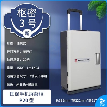 手机屏蔽 便携式 20格屏蔽 会议屏蔽