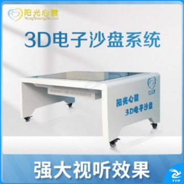 阳光心健 3D心理电子沙盘系统 沙具茶几外形设备 心理仪器（单位：件）
