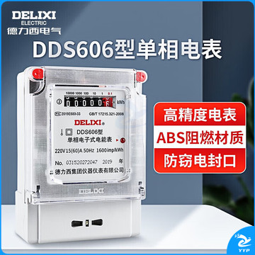 德力西电气 DDS606 电度表 单相电表 电能表 15(60)A