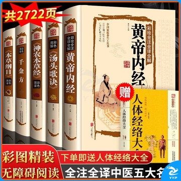 百草堂 装置 中医五大经典名著正版 神农本草经 本草纲目 黄帝内经 汤头歌诀 千金方 全套6册套装珍藏彩图版养生医学书籍+赠送人体经络大全 安全用仪器