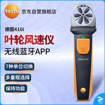 德图/TESTO AG 德图（TESTO）410i 无线蓝牙迷你叶轮式风速测量仪 手持探头风速仪 维保1年 测绘专用仪器