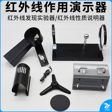 科睿才 红外线作用演示器学生用红外线发现实验器/性质说明器初中物理实验器材学具教学仪器
