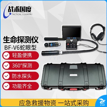 战术国度 BF-V6 蛇眼生命探测仪 安全用仪器