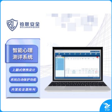 铂联安全 智能心理测评系统V1.0（单位：件） 心理仪器