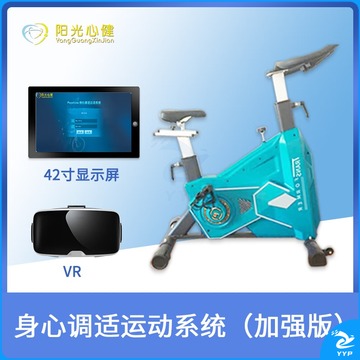 阳光心健 身心调适运动系统加强版 含VR专业场景训练功能身心减压放松训练 心理仪器