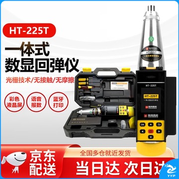 海创高科 HT-225T 一体式数显回弹仪 测绘专用仪器