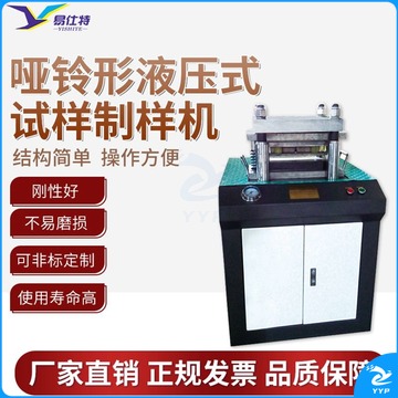 易仕特 哑铃型液压式试样制样机 薄板模具压制金属材料室温拉伸试验测试机 金属哑铃制样机 教学仪器