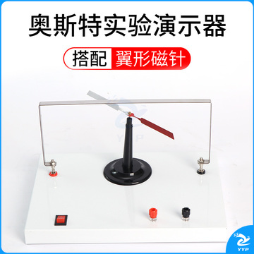 科睿才 奥斯特实验演示器实验器初中高中物理新课标通电导线周围存在磁场教学仪器物理演示教具 奥斯特+翼型磁针