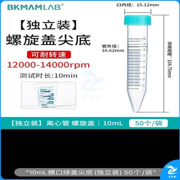 无菌塑料离心管 螺旋盖 尖底 独立包装 10ml 50个/袋