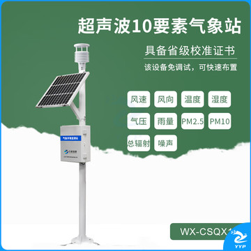 风途 WX-CSQX10 超声波气象仪器 自动气象环境监测设备