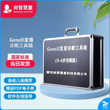 心灵伙伴/Soul Mate 尚智慧童 标准版评估套装无软件 Gesell盖泽尔婴幼儿童格赛尔发育评估筛查量表 心理仪器