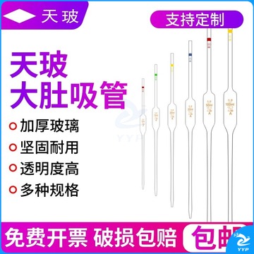 天玻大肚吸管A级可过检 1 2 3 5 10 15 20 25 50 100ml玻璃刻度移液管滴管化学实验室器材环标单标线胖肚吸管 教学仪器