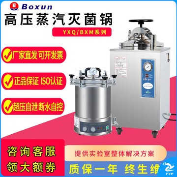 里博 博迅YXQ-50A/SI/BXM-30R高温高压蒸汽锅立式器实验室 BXM-110VE110升