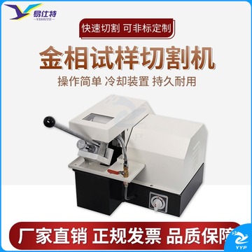 易仕特 全自动金相试样切割机 金相切割机低噪音防水电机 Q-2手动 教学仪器