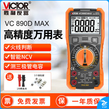 胜利仪器（VICTOR） 高精度数字万用表 多功能数显智能万能表 电工家用多用表防烧 VC890D MAX【智能NCV 火线判断】 官方标配