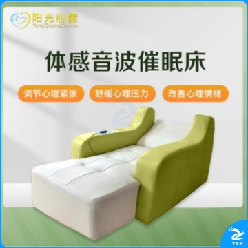 阳光心健 体感音波催眠系统 体感催眠床音乐床心理减压放松设备（单位：件） 心理仪器