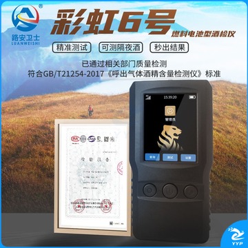 路安卫士 酒精测试仪酒精检测仪彩虹6号高精度测酒仪安全用仪器