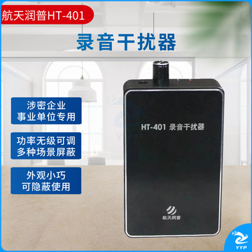 航天润普 安全用仪器航天润普 HT-401 录音干扰器 会议会话约谈防录音笔防手机录音 防录音屏蔽器
