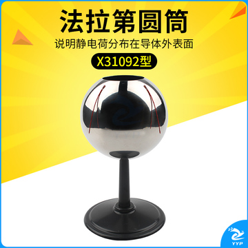 科睿才 法拉第圆筒 X31092型 说明静电荷分布在导体外表面教学实验仪器 初高中物理教学仪器