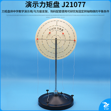 科睿才 演示力矩盘 J21077 高中物理实验器材 力学仪器 教具 教学仪器