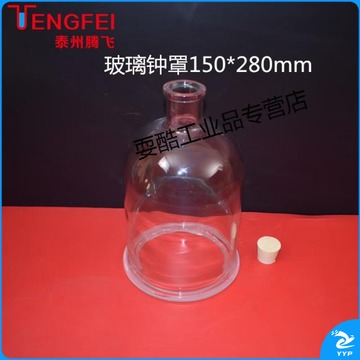 山头林村 玻璃钟罩150*280mm小学初高中教学仪器实验器材教具玻璃仪器