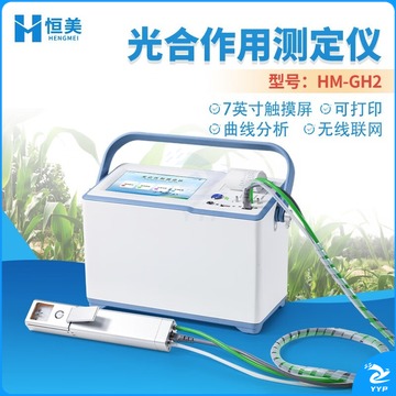 采之采 恒美 光合作用测定仪植物光合强度速率仪便携式呼吸作用仪蒸腾仪土壤呼吸综合测定系统 HM-GH2 测绘专用仪器