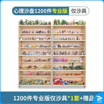 心理沙盘沙具套装全套模具单位学校心里咨询室沙盘器材 1200件【仅沙具】