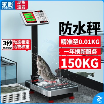 永彩（YONGCAI）防水秤电子秤商用落地台秤精准克秤称重不锈钢水产海鲜秤计价秤生意摆摊卖菜磅秤 150KG【免安装防水秤】30*40台面可折叠后仰 教学仪器