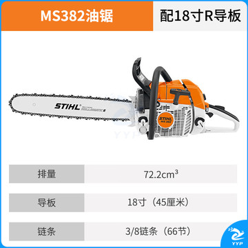 斯蒂尔 /STIHL MS382-18R 油锯18英寸 低震动农林牧渔专用仪器