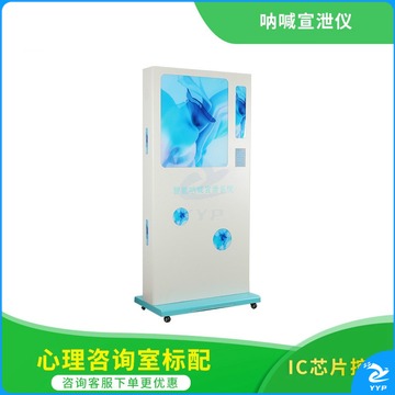 灵心心理 心理咨询室仪器设备器材专业智能仪器呐喊三代宣泄仪款
