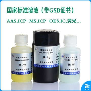 阙锐珈 标液六价铬银铝金铜铅铁镍锌ICPAAS金属离子标准溶液标准物质证书 锌-Zn 教学仪器