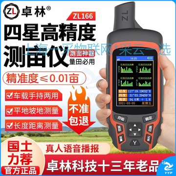 采云一选 卓林ZL166量田测亩仪高精度手持gps农田土地面积测量仪量地计亩器
