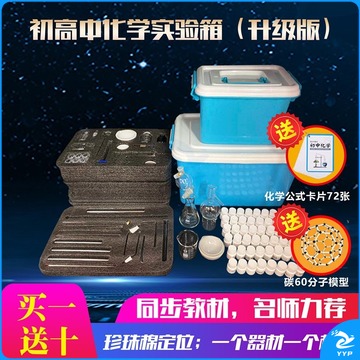 中元生物/ZYBio 亦佑 初中中考化学实验器材套装全套初三高中化学实验试剂箱玻璃仪器家庭箱高中学生中考器材 两箱（升级版）含90试剂+分液漏斗+分子模型 教学仪器