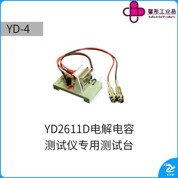 惠利得电容仪配件 YD-4 电解电容专用台