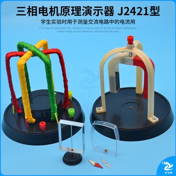 科睿才 三相电机原理演示器 J2421型物理实验器材 物理电学仪器 教学仪器