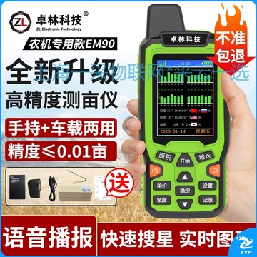 采云一选 卓林EM90测亩仪高精度手持GPS土地面积测量收割机农田量田计亩仪