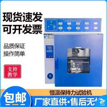 勋狸粑 恒温胶带保持力试验机 5组/10组保持力仪 压敏胶持粘性箱 10组恒温试验机 教学仪器