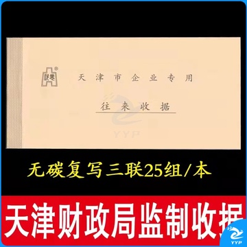 往来收据 天津市企业专用往来收据 无碳复写3联 25组/本