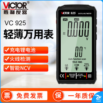胜利仪器（VICTOR）数字万用表万能表可充电 全自动智能防烧便携 卡片多用表高精度 VC925【全自动无需换挡】